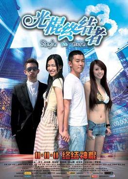 光棍电影在线视频播放,单身狂欢，笑中带泪的在线视听盛宴